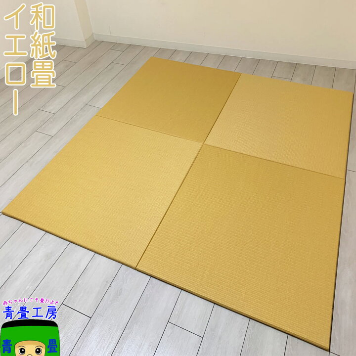 楽天市場】置き畳 和紙 半畳 ☆色褪せしにくい 琉球畳 畳マット 