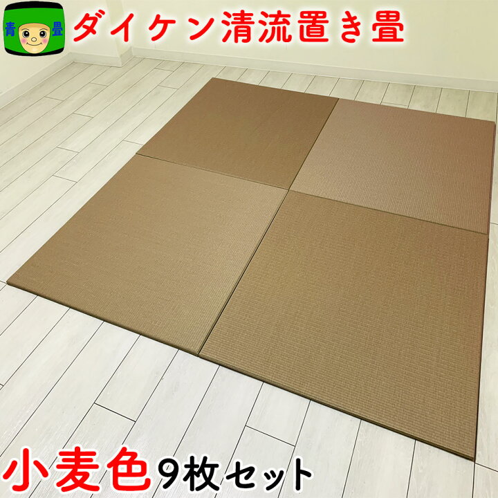 楽天市場 置き畳 和紙畳 寝転べる場所作り 琉球畳 畳マット 国産 半畳 ダイケン畳 撥水 赤ちゃん 目積 清流21 小麦色9枚セット4 5畳 ユニット畳 フローリング畳フロア畳 撥水 カラー畳 布団 たたみ フロアマット 琉球 オーダー 正方形 インテリア マットレス