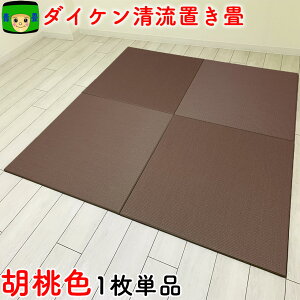 置き畳 和紙 半畳 \ 撥水加工の紙畳 / 琉球畳 畳マット ダイケン畳 国産 赤ちゃん マット 目積 清流19 胡桃色 軽量ユニット畳 こたつ 軽量 日本製 フローリング畳 カラー畳 防音 正方形 おし