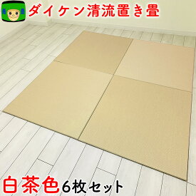 置き畳 和紙 半畳 6枚 3畳 琉球畳 畳マット 国産 ダイケン畳 赤ちゃん マット 目積 清流15 白茶色 ユニット畳 軽量 フローリング畳 カラー畳 防音 正方形 おしゃれ畳 ラグマット 床暖房 フロア畳 置きたたみ 敷くだけ