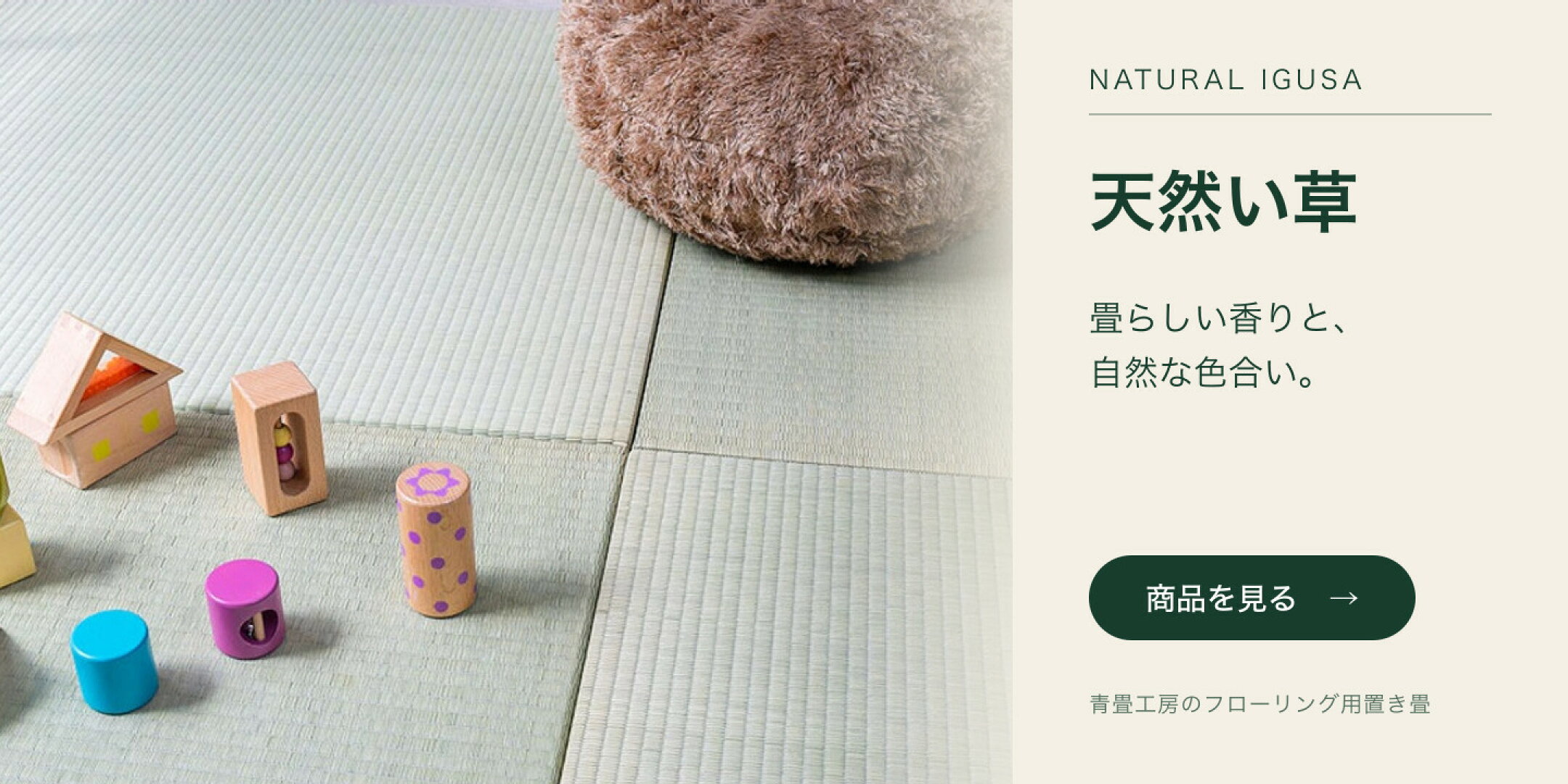 佐賀県産天然い草の置き畳「ちょこんと」