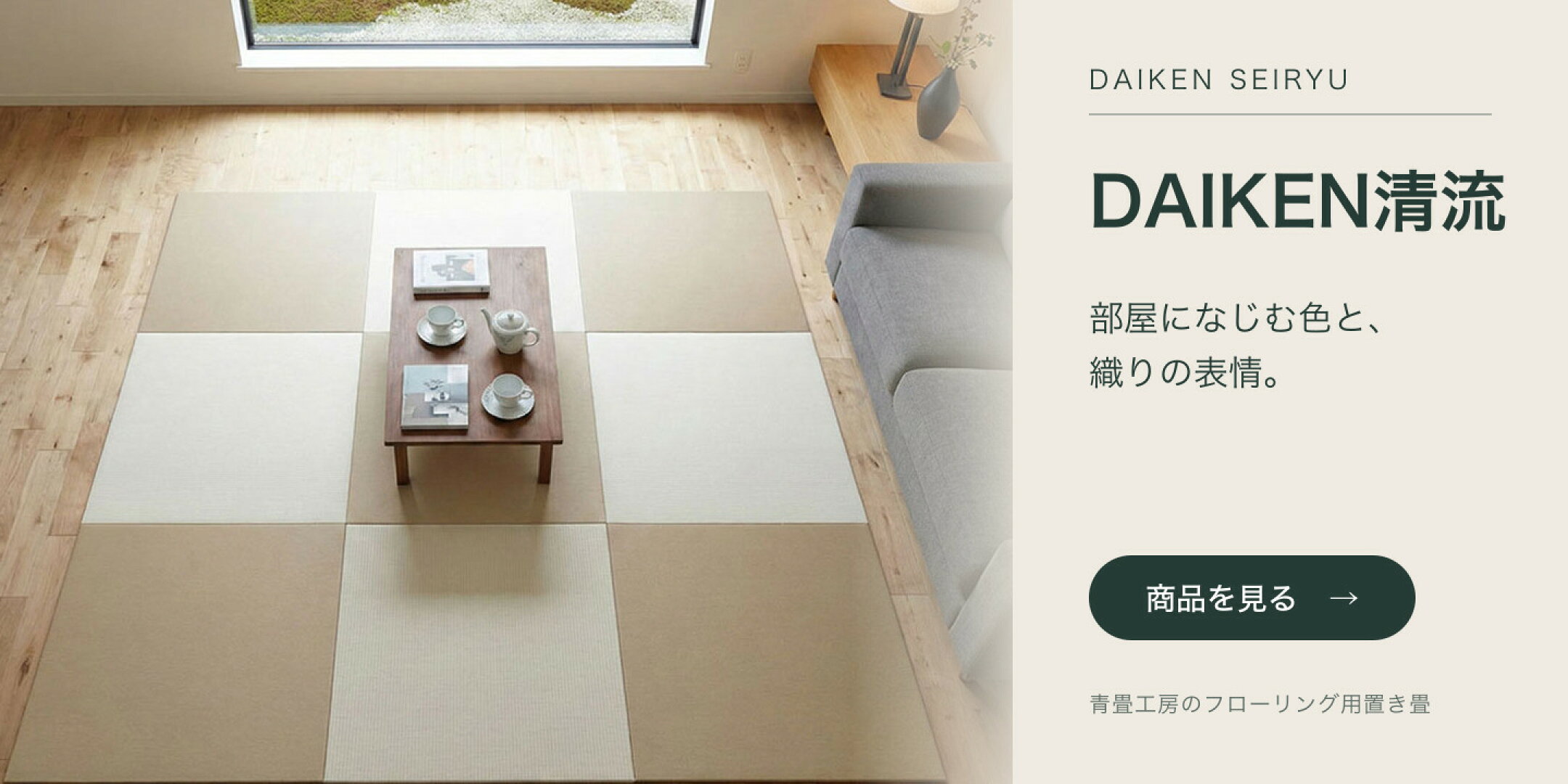 DAIKEN清流の和紙製置き畳