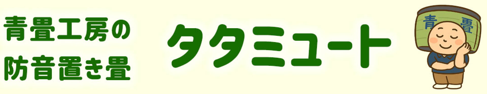 タタミュート