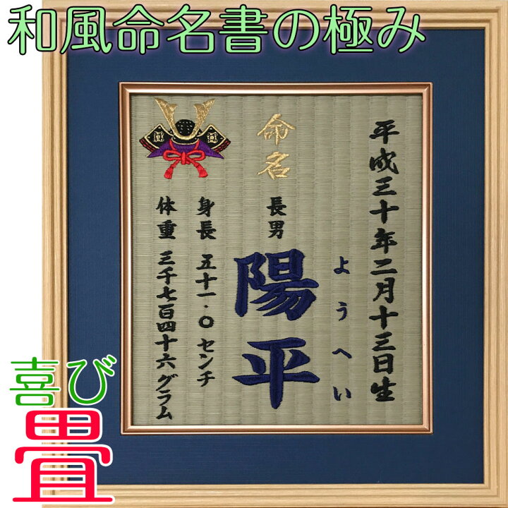 楽天市場 赤ちゃん ギフト 喜び畳 命名 畳 名前 名入れギフト 出産祝い 贈り物 出産内祝い 命名書 刺繍 命名札 贈答品 おしゃれ 珍しい デザイン かっこいい プレゼント 和風 オーダー おしゃれ畳 畳マン六代目の置き畳 青畳工房