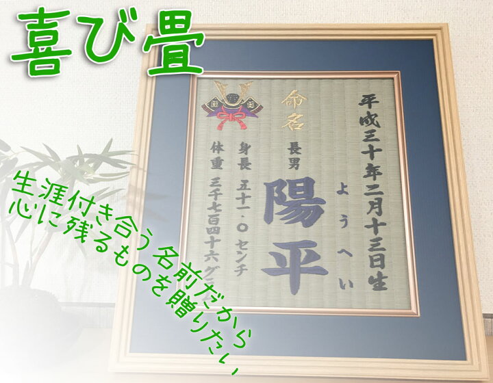 楽天市場 赤ちゃん ギフト 喜び畳 命名 畳 名前 名入れギフト 出産祝い 贈り物 出産内祝い 命名書 刺繍 命名札 贈答品 おしゃれ 珍しい デザイン かっこいい プレゼント 和風 オーダー おしゃれ畳 畳マン六代目の置き畳 青畳工房