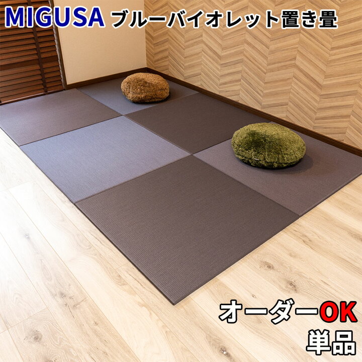 楽天市場】置き畳 半畳 ミグサ migusa ＼ くつろぐインテリア ／ 国産 