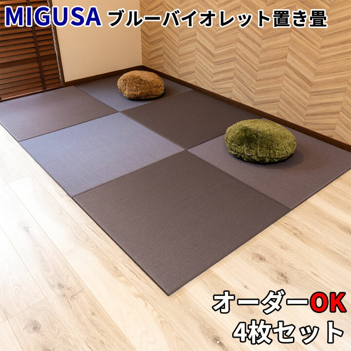 楽天市場】置き畳 半畳 ミグサ migusa ＼ 拭けてお手入れ簡単 ／ 4枚 