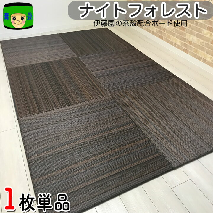 楽天市場 置き畳 ミグサ 今だからこそ 拭ける畳 半畳 国産 畳マット ユニット畳 美草 セキスイ Sekisui 琉球畳 Migusa フローリング畳 赤ちゃん アースカラー ナイトフォレスト 日本製 フロア畳 みぐさ カラー畳 ビニール畳 琉球 オーダー 積水 正方形 目積