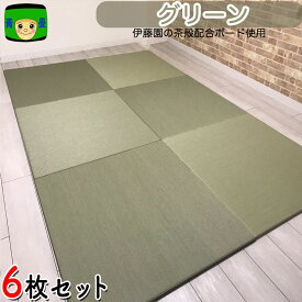 置き畳 半畳 ミグサ migusa 6枚組 3畳 ユニット畳 軽量 美草 樹脂畳 セキスイ 琉球畳 フローリング畳 赤ちゃん グリーン緑 国産 フロア畳 畳マット カラー畳 ビニール畳 オーダー 積水 正方形 床暖房 置きたたみ 敷くだけ