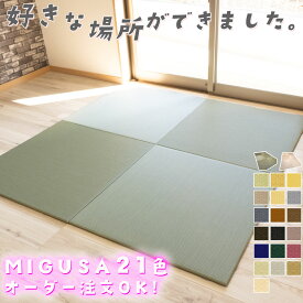 琉球畳 migusa 置き畳 半畳 ミグサ ＼ 拭けてお手入れ簡単 ／ 置きたたみ国産 フロア畳 畳マット ユニット畳 こたつ 軽量 美草 樹脂畳 セキスイ フローリング畳 赤ちゃん グレー ペット 日本製 キッズ カラー畳 ビニール畳 オーダー 積水 正方形 床暖房 敷くだけ