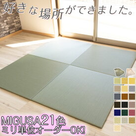 琉球畳 migusa 置き畳 半畳 ミグサ ＼ 拭けてお手入れ簡単 ／ 置きたたみ 国産 フロア畳 畳マット ユニット畳 父の日 軽量 美草 樹脂畳 セキスイ フローリング畳 赤ちゃん ペット 日本製 カラー畳 ビニール畳 オーダー 積水 正方形 床暖房 敷くだけ