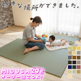 琉球畳 migusa 置き畳 半畳 ミグサ ＼ 拭けてお手入れ簡単 ／ 置きたたみ 国産 フロア畳 畳マット ユニット畳 こたつ 軽量 美草 樹脂畳 セキスイ フローリング畳 赤ちゃん ペット 日本製 カラー畳 ビニール畳 オーダー 積水 正方形 床暖房 敷くだけ