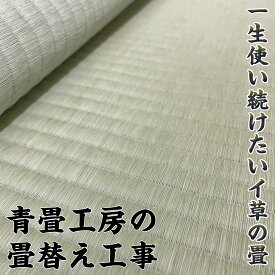 【佐賀市内近郊限定】【畳1枚あたり】八代産い草 青畳工房 黒帯クラス 畳目の谷が際立つハイクラス 国産 熊本産 畳替え 表替え 張替え 張り替え 交換 新調 新規 リフォーム リニューアル 6畳 8畳 四畳半 4.5畳