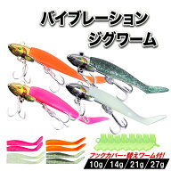【楽天1位獲得!!】バイブレーション ジグヘッド ワーム セット 送料無料 ルアー シーバス ヒラメ 青物 釣…