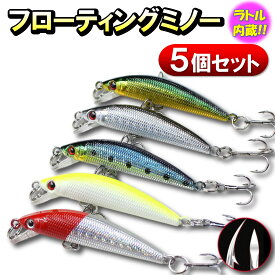 【開店セール】フローティングミノー 5個セット ルアー ラトル内蔵 シーバス ブラックバス トラウト 釣り 釣具 セット ハードルアー 疑似餌 投げ釣り 遠投 流線型 ヒラメ 青物 ナマズ 雷魚 初心者