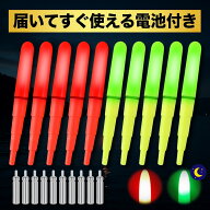 【楽天1位獲得!!】電気ウキ トップ 10個セット 【送料無料】 電池付き LED 竿先ライト 穂先ライト 夜釣り…
