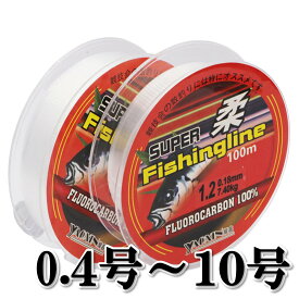 【楽天1位獲得!!】フロロカーボン ライン 100m 200m 500m 送料無料 釣り糸 ショックリーダー フロロ 根ズレに強い ルアー アジング エギング ジギング チヌ メバル 根魚 0.4号 0.8号 1号 1.2 1.5 2 2.5 3 5 8 10号 釣糸 ハリス 道糸 万能