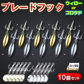 【楽天1位獲得!!】ブレードフック 10個セット 送料無料 ウィロー コロラド トレブルフック トリプル スピンテール メタルジグ ルアー カスタム 替え針 アシストフック ショアジギング シーバス 青物 ヒラメ サーフ 釣り針 釣具 S M L LL