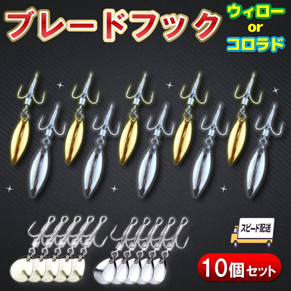 ブレードフック 10個セット 【開店セール】 送料無料 ウィロー コロラド トレブルフック トリプル スピンテール メタルジグ ルアー カスタム 替え針 アシストフック ショアジギング シーバス 青物 ヒラメ サーフ 釣り針 釣具 S M L LL