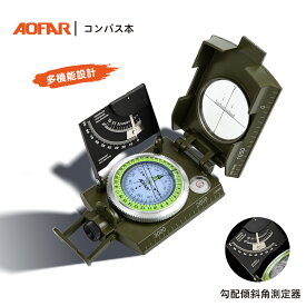 コンパス 方位磁石 軍用 高精度 傾斜計付き オイル式 蓄光 防水 登山 アウトドア 防災 地質調査 レンザティックコンパス AOFAR AF-4074 ポーチ付