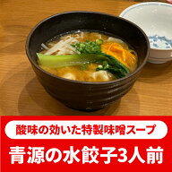 青源 水餃子 15個 3人前 味噌 みそ 宇都宮餃子 宇都宮 餃子 ぎょうざ ギョウザ ギョーザ 冷凍餃子 冷凍食…