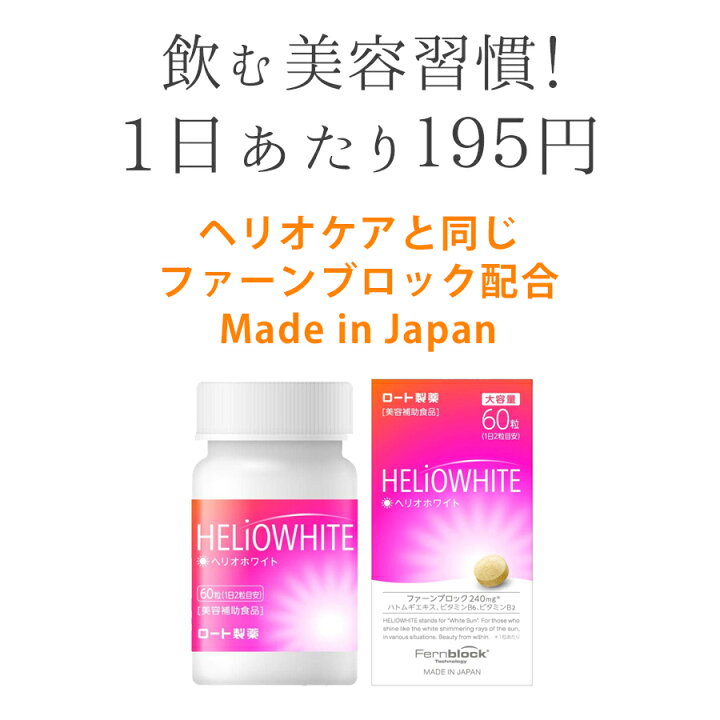 楽天市場】【マラソン期間限定10倍】【大容量】ヘリオホワイト 2箱 