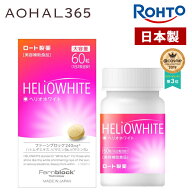 ヘリオホワイト 1箱60粒入り 1日/2錠 サプリ 首 首回り 首周り 顔 腕 全身 手 足 肌 敏感肌 自転車 釣り …