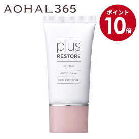 【お買い物マラソン期間限定10倍】プラスリストア UVミルク（SPF30／PA++） 日焼け止め 化粧下地 敏感肌 無添加 紫外線吸収剤不使用 無香料 無着色 無鉱物油 防腐剤 無添加 アルコールフリー アレルギー ノンコメドジェニックテスト済み