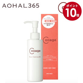 【マラソン期間限定10倍】コラージュ リペア クレンジングミルク 150g 乾燥肌 敏感肌 クレンジングミルク クレンジングクリーム メイク落とし メイク落とし クリーム 無香料 無着色