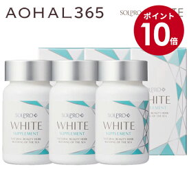 【スーパーSALE期間限定10倍】ソルプロプリュス ホワイト サプリメント30粒入 3個セット 1粒/日 サプリ 首 首回り 顔 腕 全身 手 足 肌 敏感肌 自転車 釣り ゴルフ スポーツ グッズ