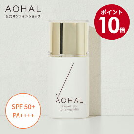 【スーパーSALE期間限定10倍】AOHAL アオハル リペルUVトーンアップミルク 敏感肌 下地 日焼け止め スキンケア ミルク 乳液 ノンケミカル 美容液 顔 首 紫外線 UV 対策 UVカット UVミルク UVケア UV乳液 SPF50 紫外線対策 グッズ 日焼け パラベンフリー べたつかない