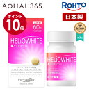 【お買い物マラソン期間限定10倍】ヘリオホワイト 1箱60粒入り 1日/2錠 サプリ 首 首回り 首周り 顔 腕 全身 手 足 肌…