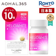 【お買い物マラソン期間限定10倍】ヘリオホワイト 1箱60粒入り 1日/2錠 サプリ 首 首回り 首周り 顔 腕 …