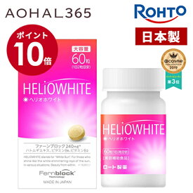 【お買い物マラソン期間限定10倍】ヘリオホワイト 1箱60粒入り 1日/2錠 サプリ 首 首回り 首周り 顔 腕 全身 手 足 肌 敏感肌 自転車 釣り ゴルフ スポーツ グッズ レディース ギフト