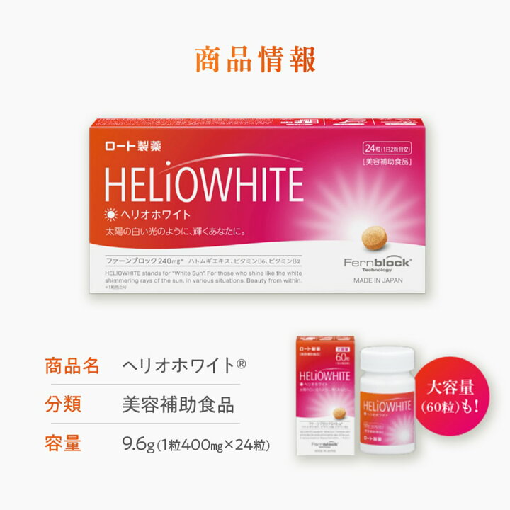 楽天市場】ヘリオホワイト 1箱24粒入り 1日/2錠 サプリ 首 首回り 首 