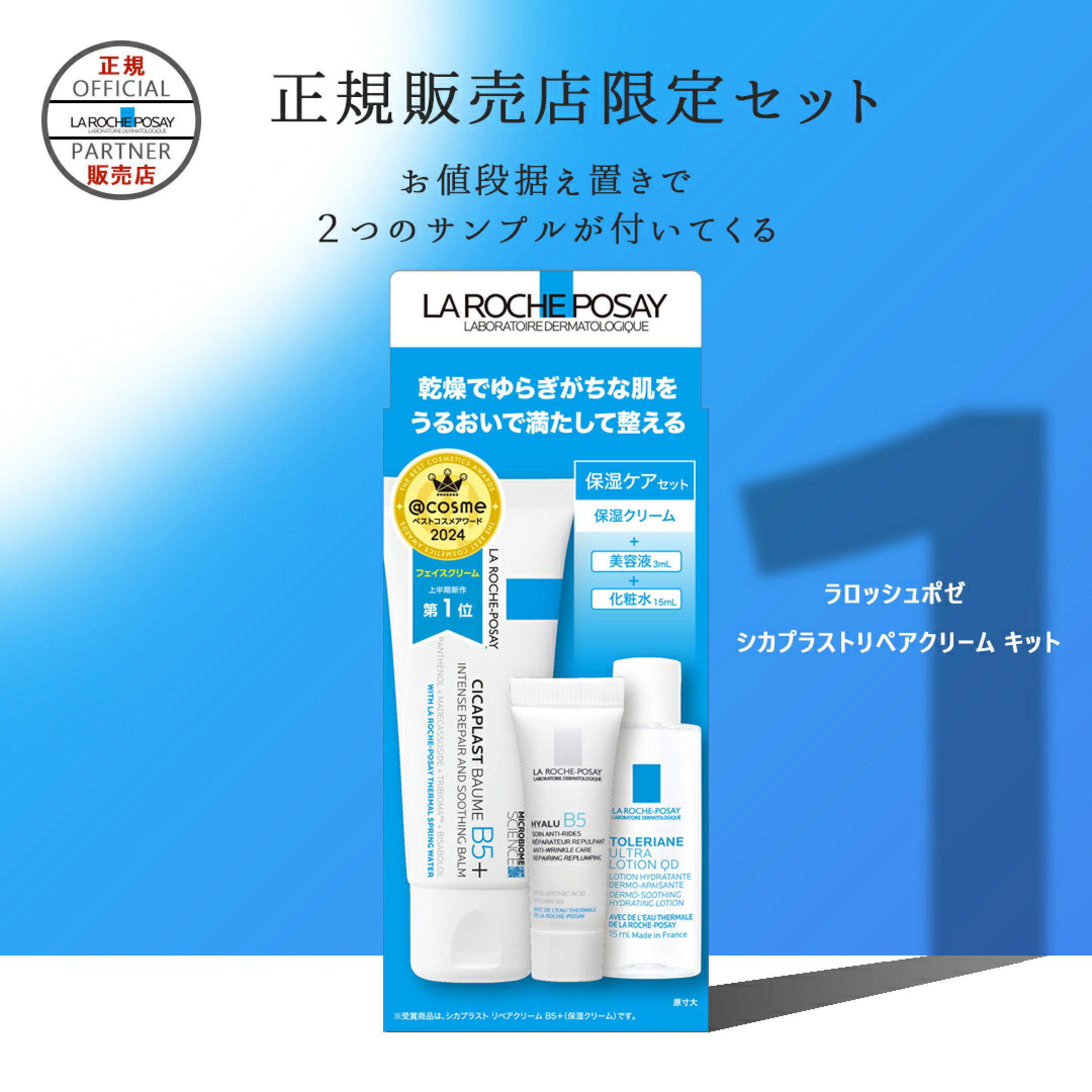 ラロッシュポゼ シカプラストリペアクリーム キット 3点セット