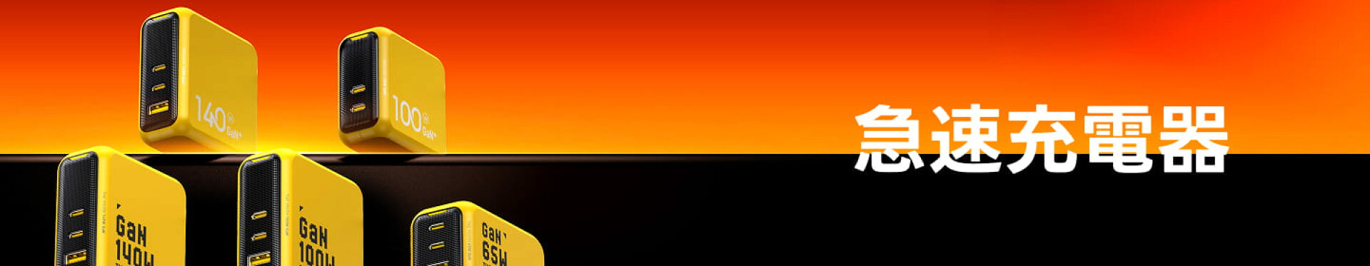 AOHi_急速充電器