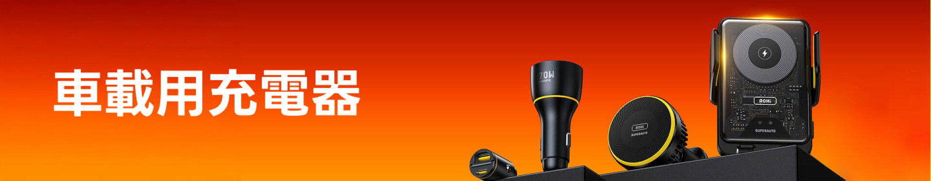 AOHi_DC急速充電器