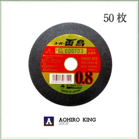 富士製砥 切断砥石 スーパー雷鳥　0．8mm　（50枚）R10508
