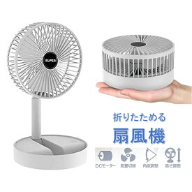 折りたたみ扇風機 卓上ファン コンパクト 充電式 たためる扇風機 折りたためる扇風機 コンパクト扇風機 卓上扇風機 コードレス扇風機 扇風機 高さ調節 コードレス 折り畳み コードレスファン コンパクトファン DCモーター 静か 風量3段階 高さ調節 角度調整垂直180度
