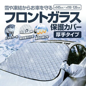 フロント保護カバー 車 フロントガラスカバー カーカバー 日除けシート フロントカバー カーフロントガラスカバー 外付け オールシーズン 夏冬兼用 遮光サンシェード 固定マグネット 厚手