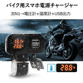 バイク用USB電源 電源ソケット 2*USBポート 4.2A 防水仕様 電圧チェッカー 温度表示