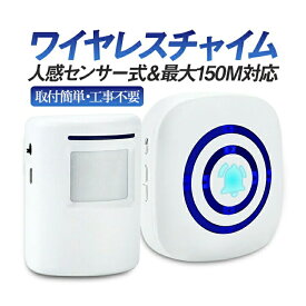 乾電池式ワイヤレスチャイム 人感センサー 玄関チャイム 無線最大150m 静音モードあり コードレス 3段音量調節