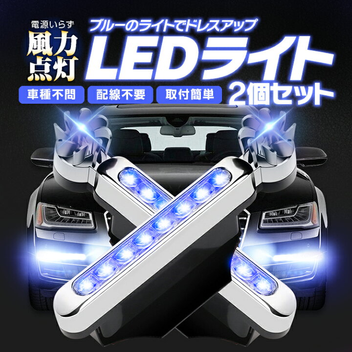 楽天市場】8連LEDライト 2個セット 風力点灯 ブルー 風力発電 led 