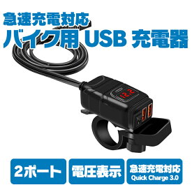 バイク用 USB充電器 2ポート SAE対応 クイックチャージ QC3.0 DC12V