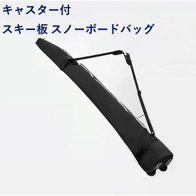 スキー板 スノーボードパック キャスター付き スキーケース キャスター スキー板ケース スノーボードケース 手持ち 肩掛け 背負える ボードケース スノーボード スノボ 大容量 オールインワン 撥水素材 スキーバッグ スノボバッグ 大容量収納バッグ 持ち運びが楽