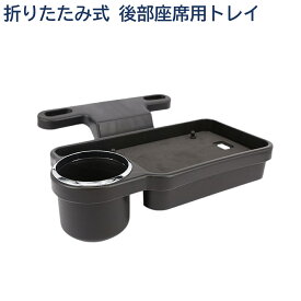 折りたたみ ヘッドレストリアトレイ 後部座席用 汎用 ヘッドレスト テーブル リアトレイ ドリンクホルダー ヘッドレスト ドリンクトレイ