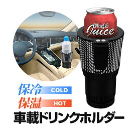 車載ドリンクホルダー 1.2mケーブル付属 保温 保冷 12Vシガー給電 カップホルダー ドリンククーラー ペットボトル/アルミ缶/スチール缶対応