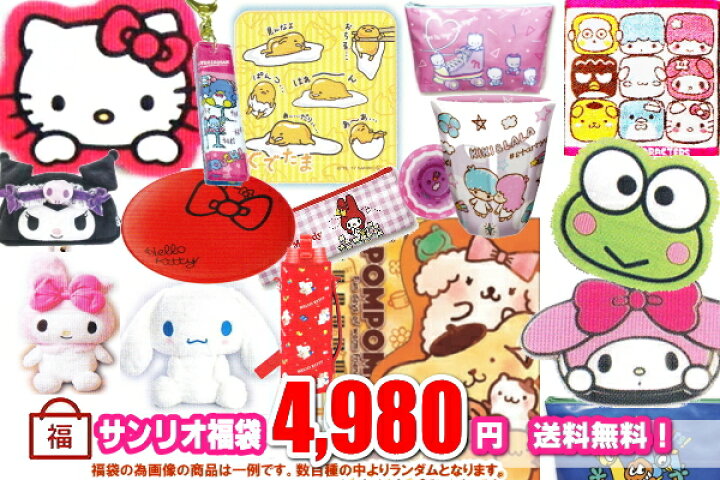 楽天市場 個数限定 サンリオキャラクター 4980円福袋 送料無料 送料込 キティ シナモロール ポムポムプリン ポチャッコ マイメロディ リトルツインスターズ キキララ クロミ サム ぐでたま けろっぴ ばつ丸 等 ポーチ バッグ ランチグッズ 雑貨 ａｏｉデパート