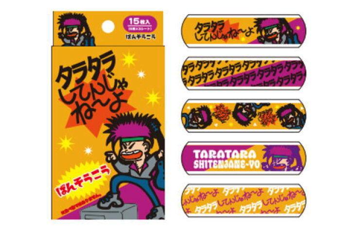 楽天市場】【日本製】【お菓子シリーズ】絆創膏【タラタラしてんじゃね 